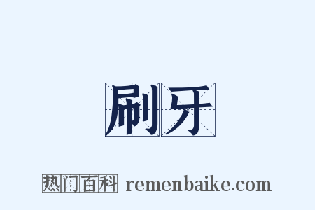 刷牙是什么意思的图片